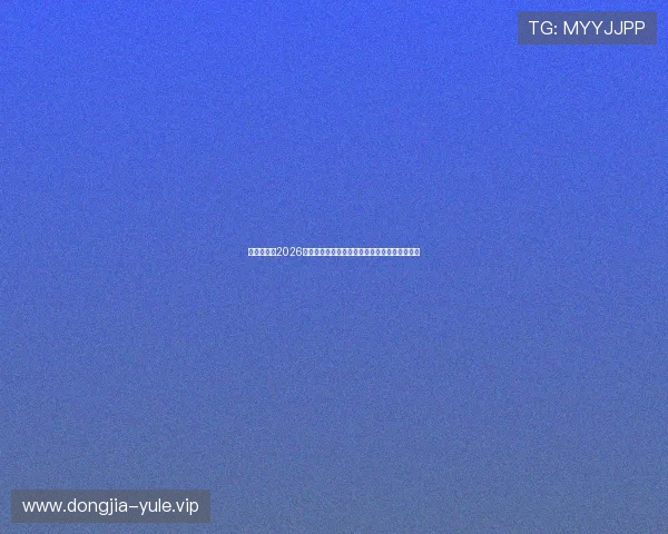 开云入口：2026世界杯观众指南：购票流程与现场观赛注意事项